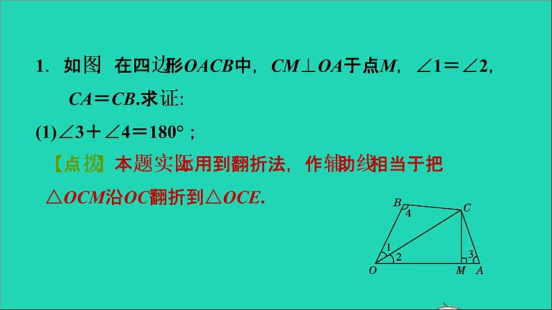 2021秋八年级数学上册期末提分练案第2讲全等三角形的判定和性质第2课时方法训练构造全等三角形的六种常用方法课件新版新人教版03