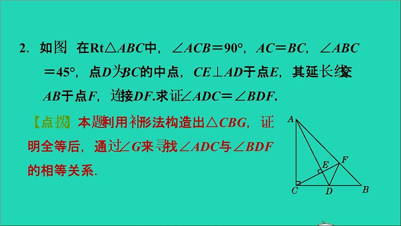 2021秋八年级数学上册期末提分练案第2讲全等三角形的判定和性质第2课时方法训练构造全等三角形的六种常用方法课件新版新人教版07