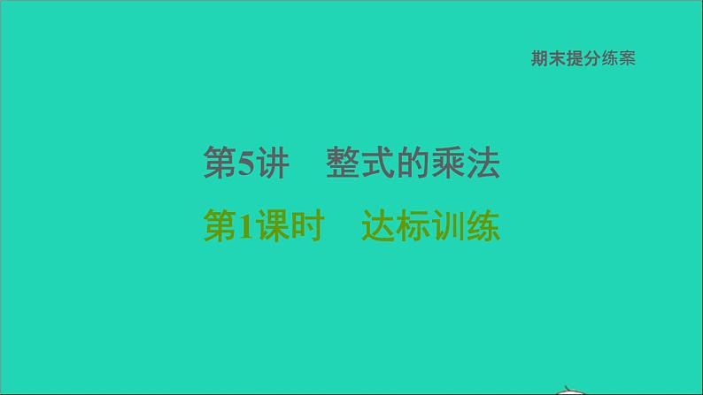 2021秋八年级数学上册期末提分练案第5讲整式的乘法第1课时达标训练课件新版新人教版第1页