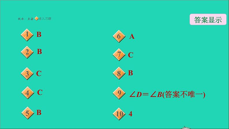 2021秋八年级数学上册期末提分练案第2讲全等三角形的判定和性质第1课时达标训练课件新版新人教版02