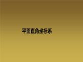 北师大版八年级数学上册《平面直角坐标系》课件