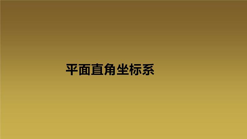 北师大版八年级数学上册《平面直角坐标系》课件01