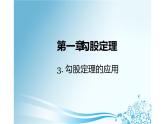 北师大版八年级数学上册《勾股定理的应用》教学课件3