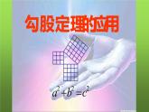 北师大版八年级数学上册《勾股定理的应用》课件