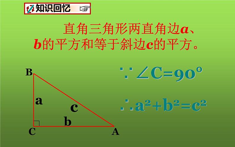 北师大版八年级数学上册《勾股定理的应用》课件02