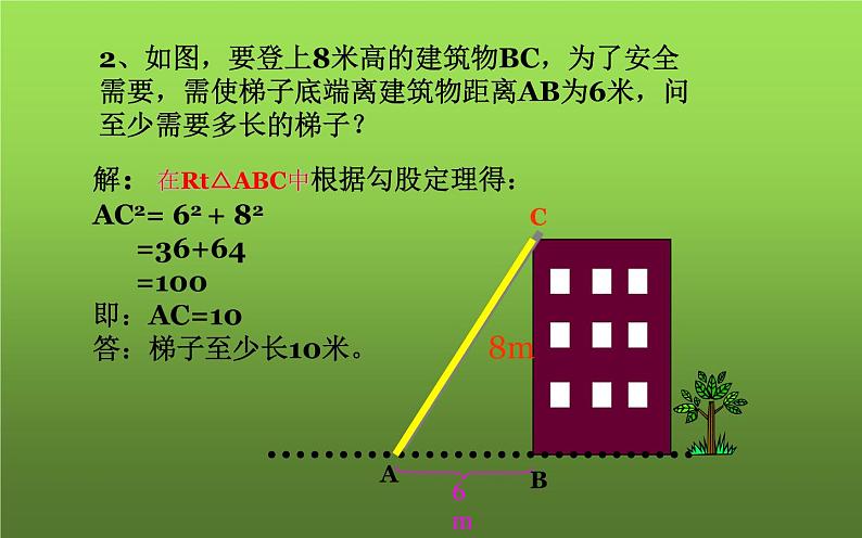 北师大版八年级数学上册《勾股定理的应用》课件06