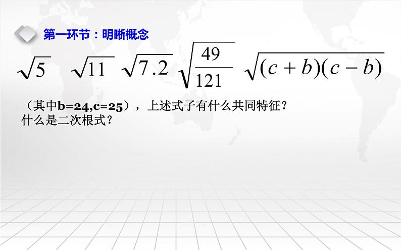 北师大版八年级数学上册《二次根式》课件04