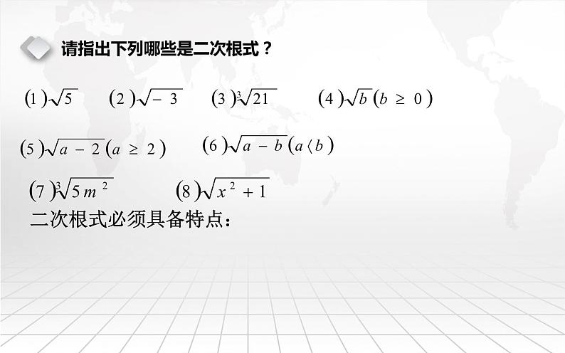 北师大版八年级数学上册《二次根式》课件05