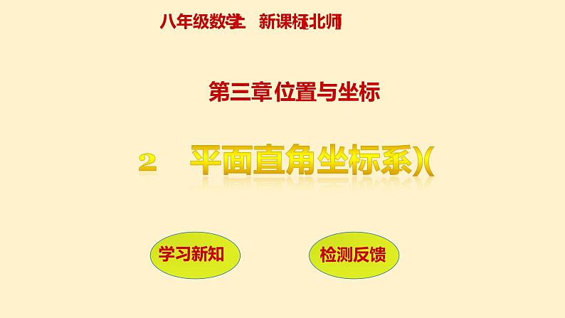 北师大版八年级数学上册《平面直角坐标系（1）》课件第1页