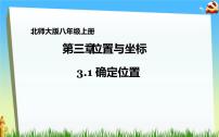 初中数学第三章 位置与坐标1 确定位置图片ppt课件