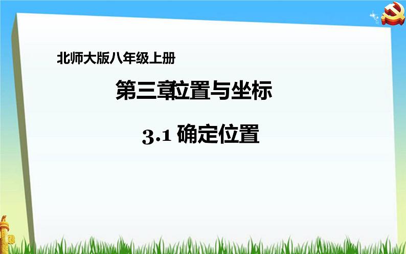 北师大版八年级数学上册《确定位置》课件第1页