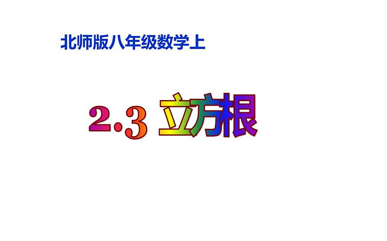 北师大版八年级数学上册《立方根》课件第1页