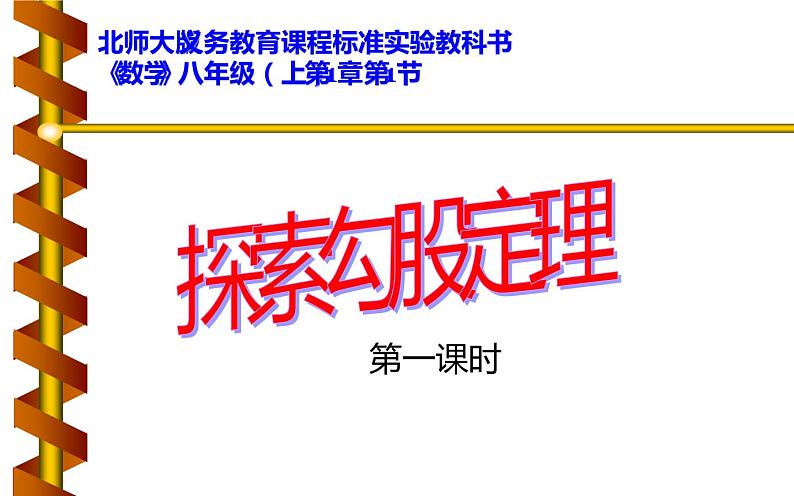 北师大版八年级数学上册《探索勾股定理》课件3第1页