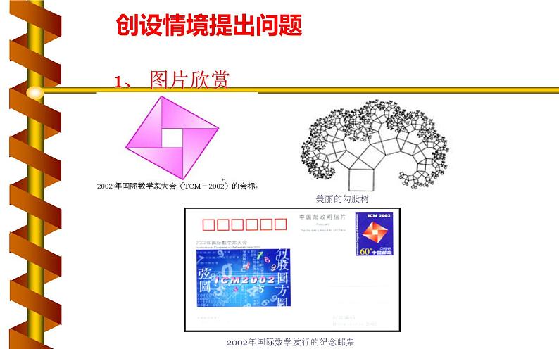 北师大版八年级数学上册《探索勾股定理》课件3第3页