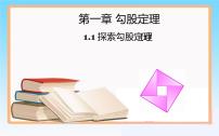 北师大版八年级上册1 探索勾股定理课堂教学课件ppt