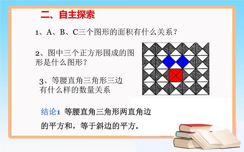 北师大版八年级数学上册《探索勾股定理(1)》课件2第5页