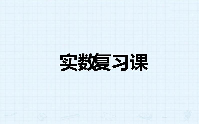 北师大版八年级数学上册《实数》复习课课件第1页