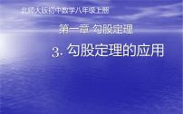 初中数学北师大版八年级上册第一章 勾股定理3 勾股定理的应用背景图ppt课件