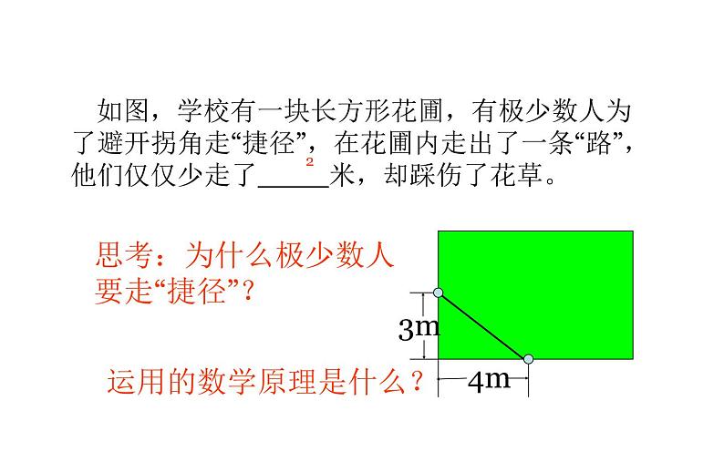 北师大版八年级数学上册《勾股定理的应用》教学课件202