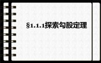 初中数学北师大版八年级上册1 探索勾股定理教学ppt课件