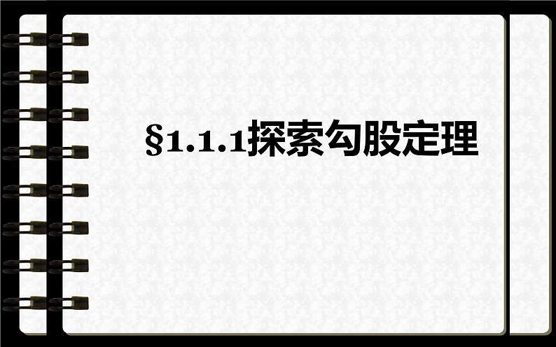 北师大版八年级数学上册《探索勾股定理》教学课件301