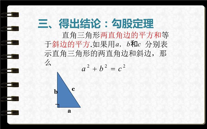 北师大版八年级数学上册《探索勾股定理》教学课件307