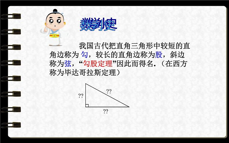 北师大版八年级数学上册《探索勾股定理》教学课件308