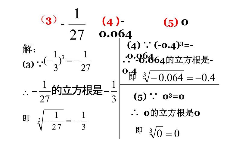 北师大版八年级数学上册《立方根》课件2第8页