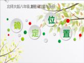 北师大版八年级数学上册《确定位置》课件3