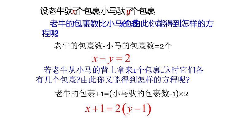 北师大版八年级数学上册《认识二元一次方程组》教学课件第7页