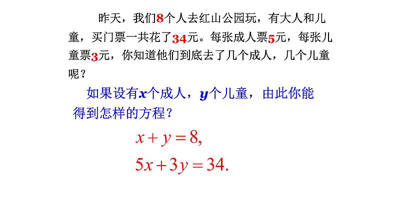 北师大版八年级数学上册《认识二元一次方程组》教学课件第8页