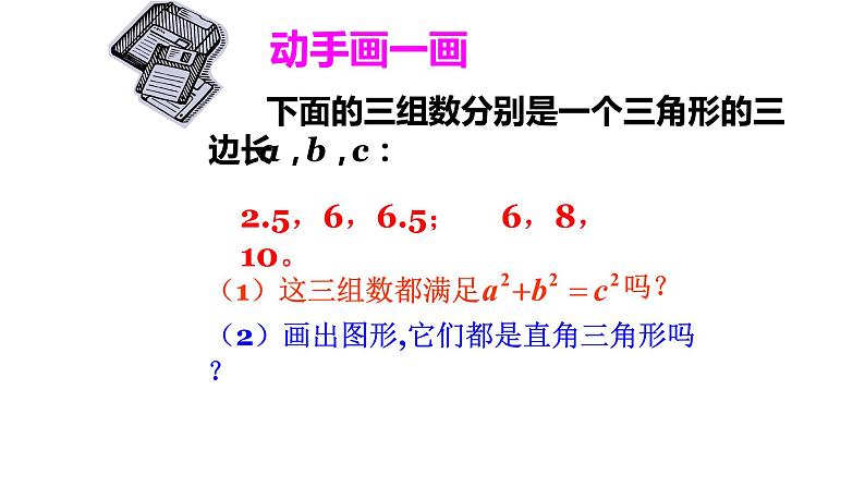 北师大版八年级数学上册《勾股定理的逆定理(1)》课件第6页