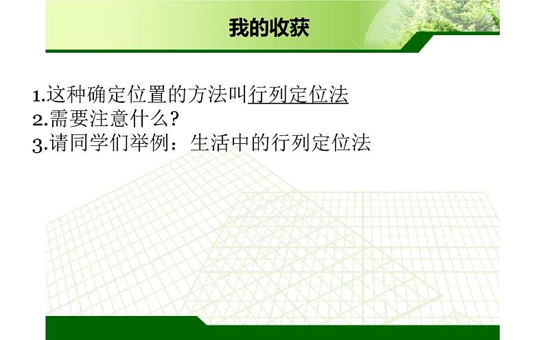 北师大版八年级数学上册《确定位置》教学课件2第7页