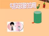 北师大版八年级数学上册《勾股定理的应用》教学课件PPT