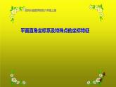 北师大版八年级数学上册《平面直角坐标系及特殊点的坐标特征》课件