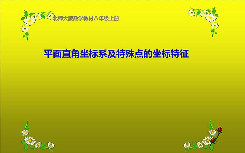 北师大版八年级数学上册《平面直角坐标系及特殊点的坐标特征》课件第1页