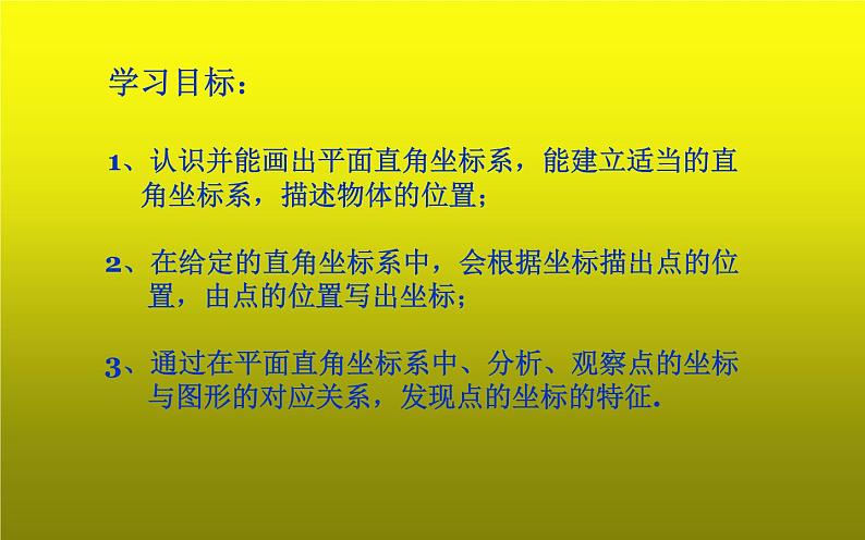 北师大版八年级数学上册《平面直角坐标系及特殊点的坐标特征》课件第2页