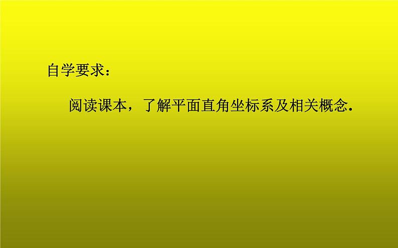 北师大版八年级数学上册《平面直角坐标系及特殊点的坐标特征》课件第8页