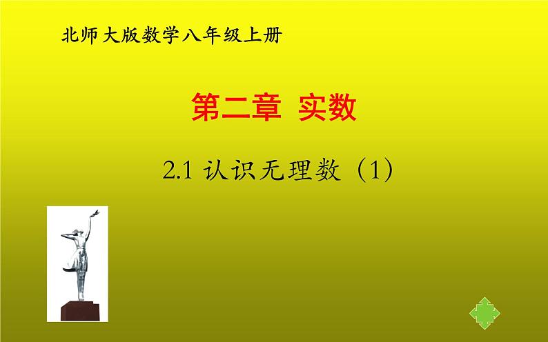 北师大版八年级数学上册《认识无理数（1）》课件第1页