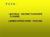 北师大版八年级数学上册《认识无理数（1）》课件