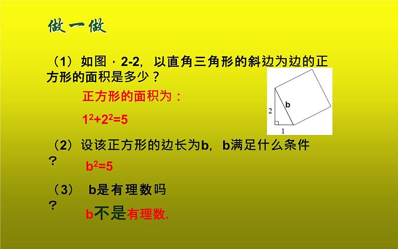 北师大版八年级数学上册《认识无理数（1）》课件第7页