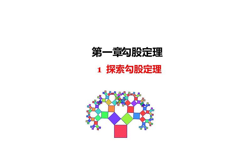 北师大版八年级数学上册《探索勾股定理》课件4第1页