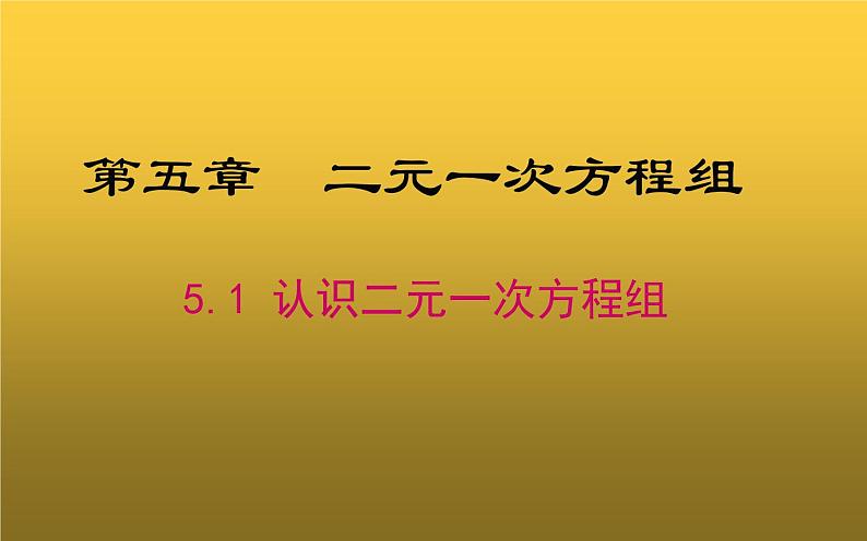 北师大版八年级数学上册《认识二元一次方程组》课件4第1页