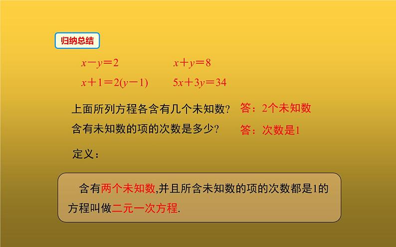 北师大版八年级数学上册《认识二元一次方程组》课件4第7页