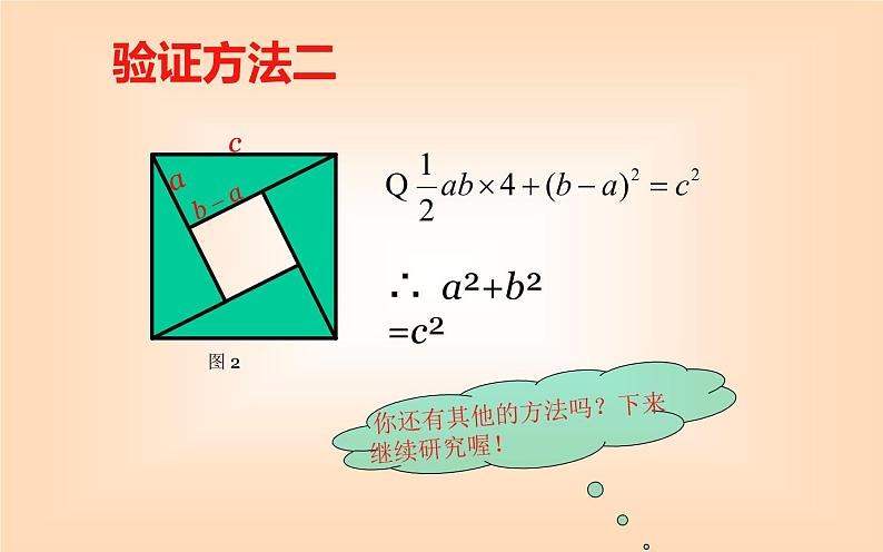 北师大版八年级数学上册《探索勾股定理》（第2课时）课件PPT07