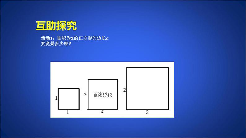 北师大版八年级数学上册《认识无理数》（第2课时）课件第3页