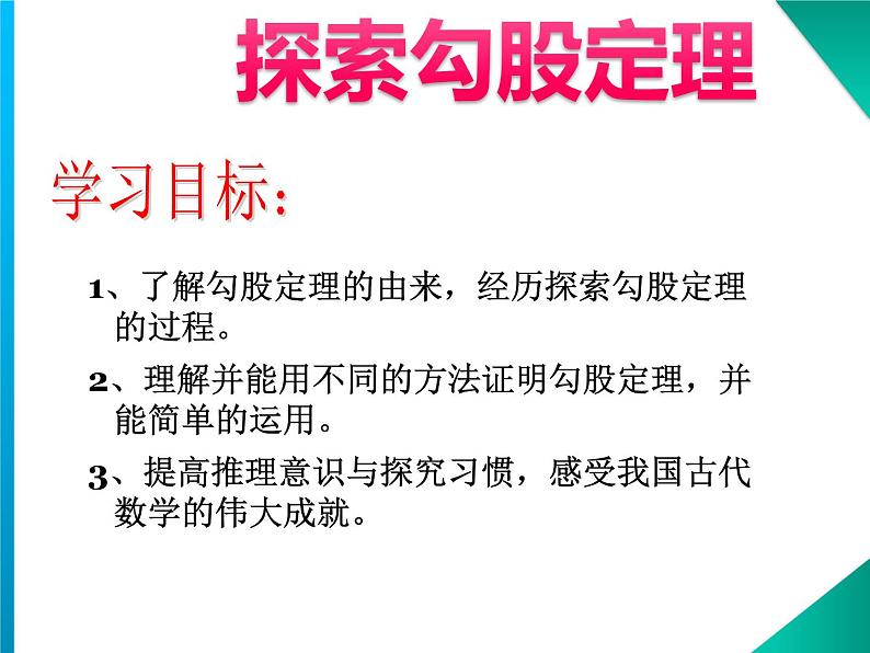 北师大版八年级数学上册《探索勾股定理》教学课件第2页