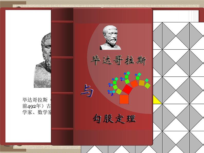 北师大版八年级数学上册《探索勾股定理》教学课件第3页