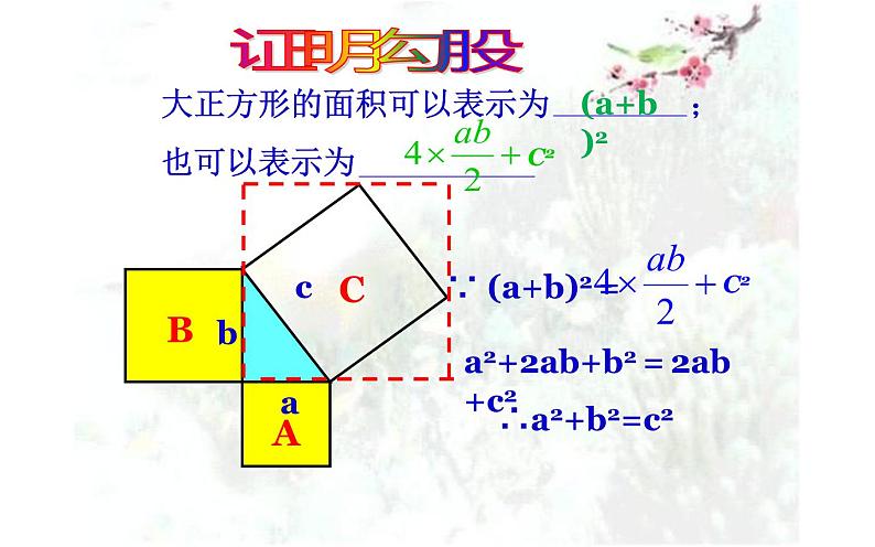 北师大版八年级数学上册《探索勾股定理》课件08