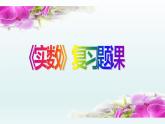 北师大版八年级数学上册《实数》优秀复习题课件